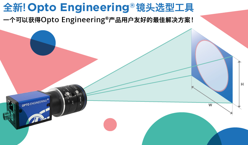 全新！Opto Engineering 镜头选型工具